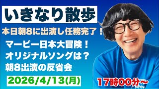 2026/4/13(月)17:00〜　いきなり散歩！