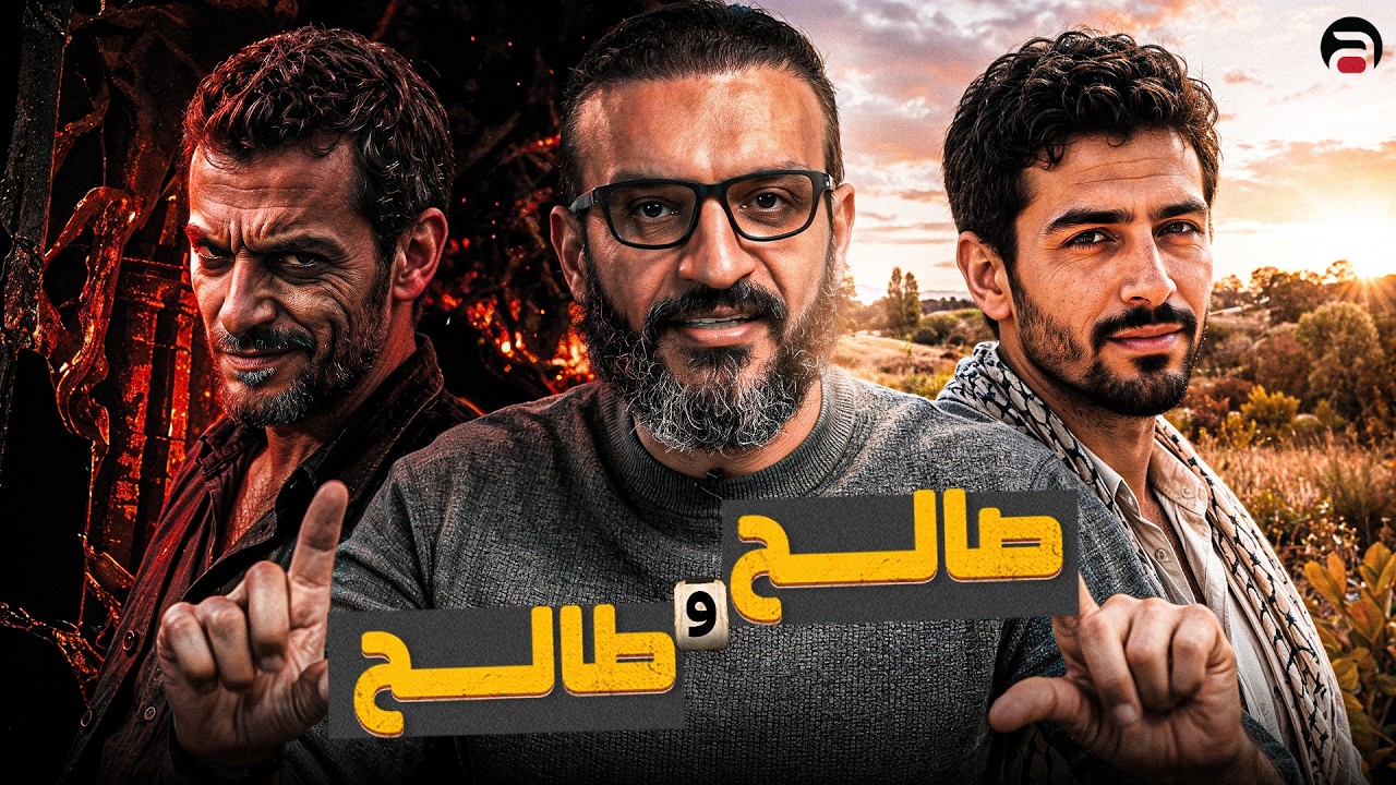 عبدالله الشريف | حلقة 9 | صالح وطالح | الموسم العاشر