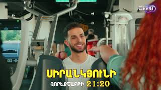 Սիրանկյունի / Sirankyuni / Սերիա 4 / anons