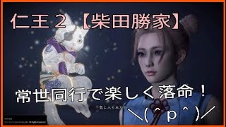 楽しく落命☆常世同行旅の記録１２【仁王２】