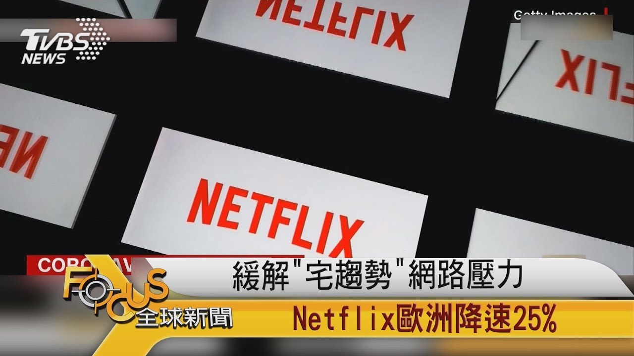 緩解「宅趨勢」網路壓力 Netflix歐洲降速25%