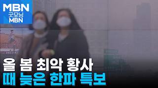 마스크 꼭 챙기세요…오늘 최악 황사 한반도 덮친다 [굿모닝 MBN]