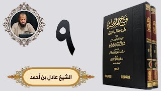 ٩. فتح المجيد - باب الدعاء إلى شهادة أن لا إله إلا الله - الجزء الأول | الشيخ عادل بن أحمد image