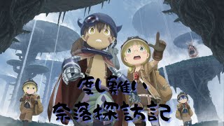 #05 月笛【メイドインアビス 闇を目指した連星】四層に到達したのでナナｔなんだ貴様らー！