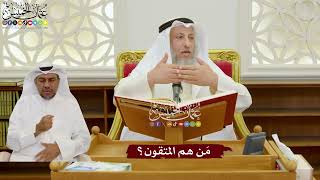 1103 - مَن هم المتقون؟ - عثمان الخميس