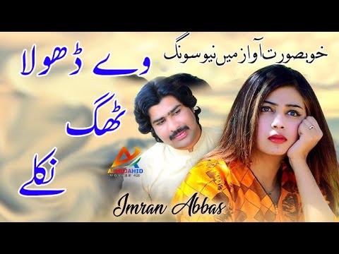 We Dhola Thag Nikle | Imran Abbas | Saraiki New Song | Hit Punjabi Song 2023