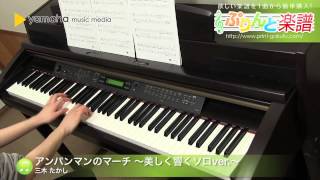 Download lagu アンパンマンのマーチ ~美しく響くソロver.~ / 三木 たかし : ピアノ(ソロ) / 中級 mp3 Download lagu アンパンマンのマーチ ~美しく響くソロver.~ / 三木 たかし : ピアノ(ソロ) / 中級 mp3