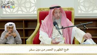 761 - جمع الظهر و العصر من دون سفر - عثمان الخميس