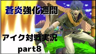 おっさんアイク・対戦実況_part8(オンライン)【スマブラSP】