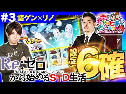【リノがぱちタウン初登場でリゼロ実戦!!】まりもか諸ゲンのアイツのヒキでどこまでも〜ANOTHER H1-GP〜 ＃3《諸積ゲンズブール・リノ》［パチスロ・スロット］