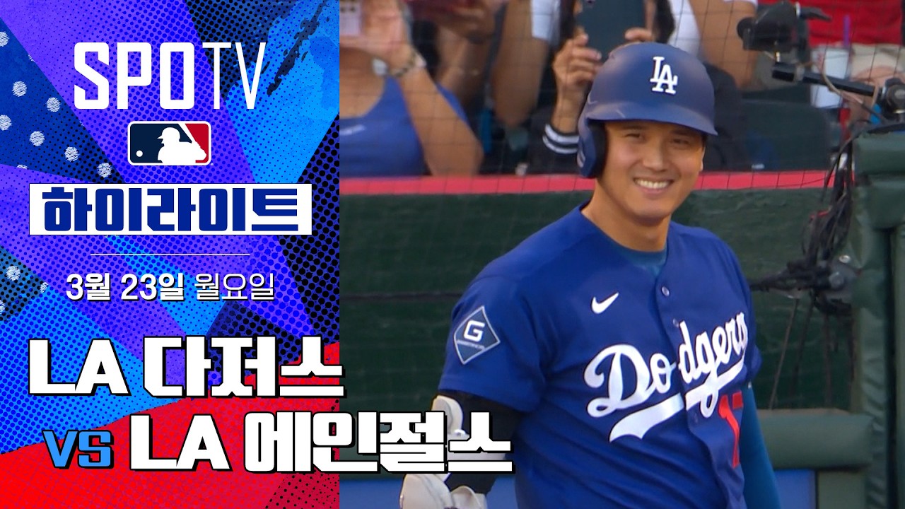 ⚾ [MLB 시범경기] LA 다저스 vs LA 에인절스 하이라이트