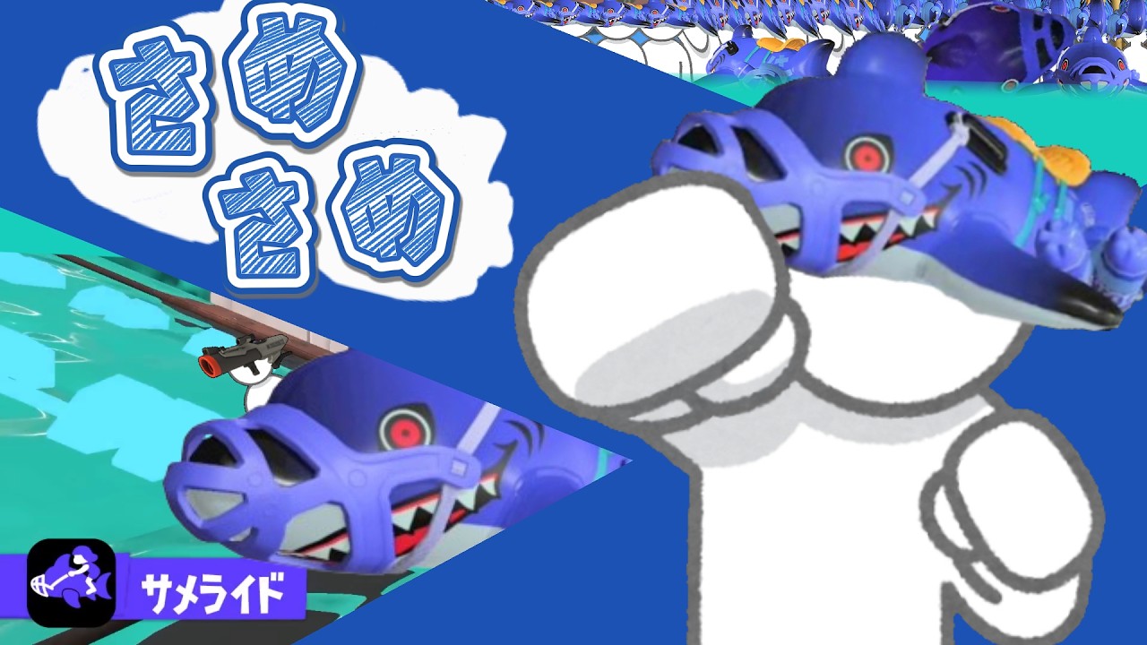 さめさめ【スプラ音MAD】