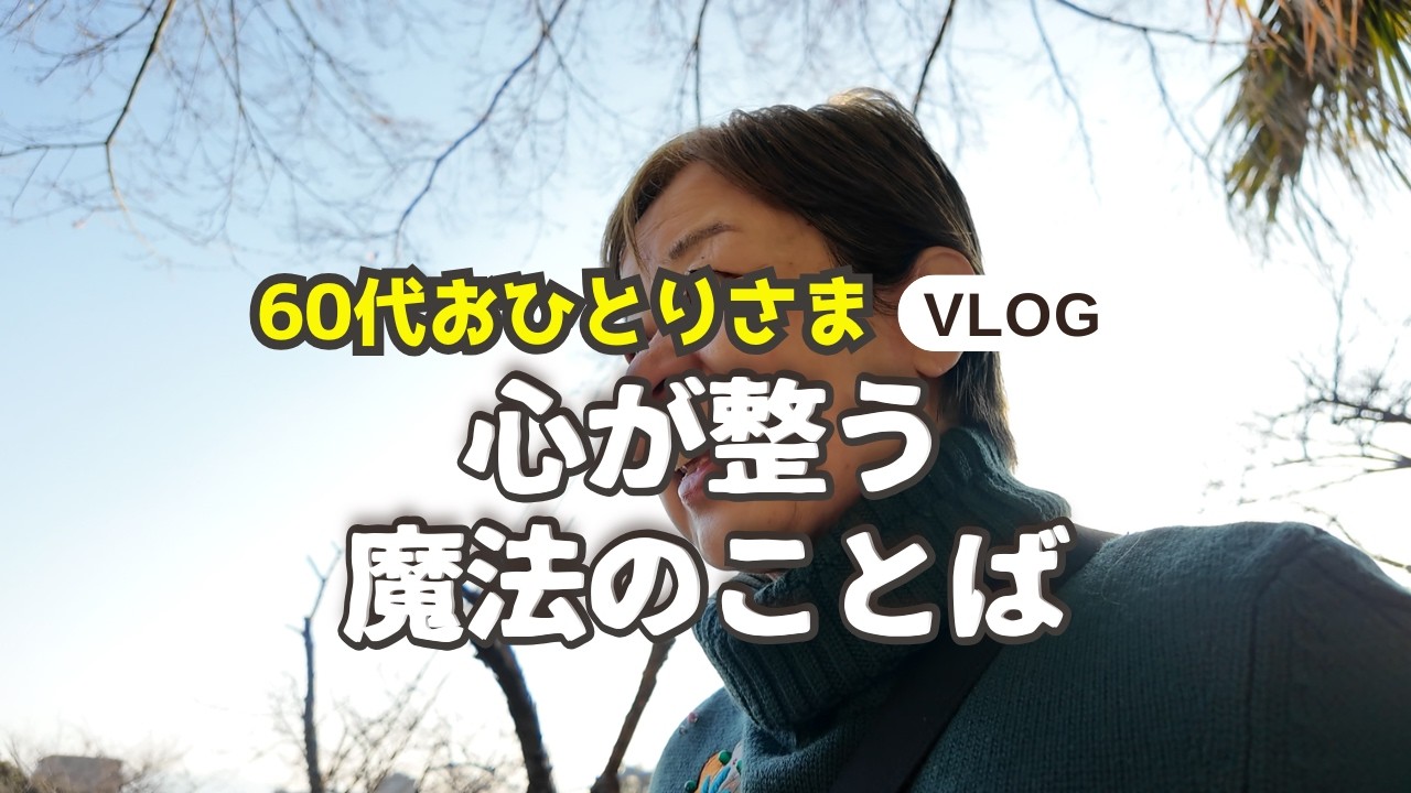 【60代シニアVlog】「どうせ私なんて」をやめた日｜自分を味方にするだけで世界はやわらかく変わる