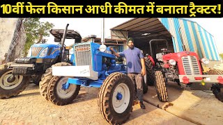 10 वीं फेल किसान करता आधी कीमत में ट्रैक्टर तैयार|Tractor Modification in Kaithal Haryana india video