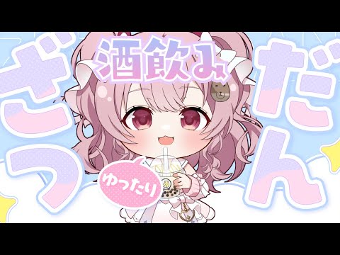 【雑談】酒持って来い【#Vtuber￤#舞弦ウラ】