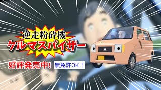 逆走粉砕機クルマスパイザー