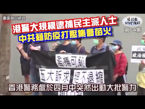 【思打廢-STOP FAKE】第64集 中共啟動清算香港反送中人士 【思打廢-STOP FAKE】第64集 中共啟動清算香港反送中人士