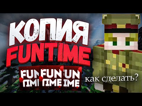КАК СДЕЛАТЬ КОПИЮ FUNTIME В 2025 ГОДУ! [СЛИВ ЛУЧШЕЙ СБОРКИ]