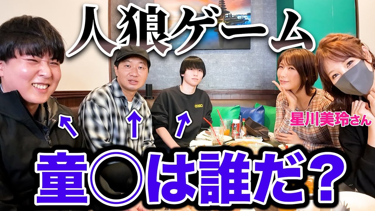 童◯くんは誰だ？ 人狼ゲーム　きょうこさん×星川美玲さん コラボ