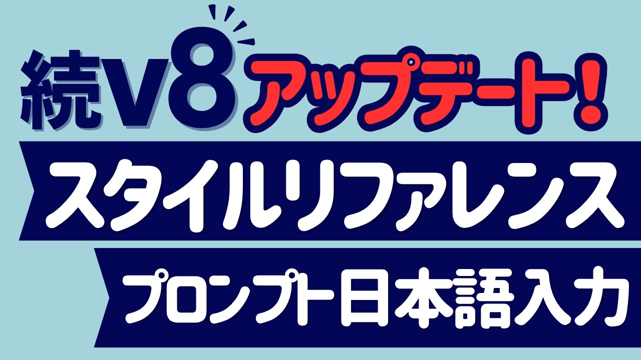 MidjourneyV8アップデート パート2！スタイルリファレンスのアップデート、日本語でのプロンプト入力の検証。