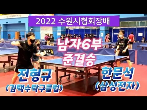 2022 수원시협회장배 [남자6부 준결승] 전형규(김택수탁구클럽) vs 한문석(삼성전자) 2022.06.11