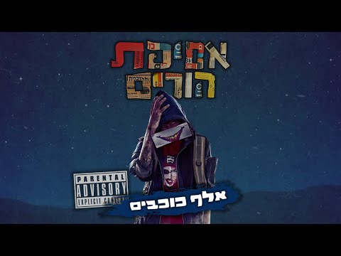 Video thumbnail for Elef Kochavim - אלף כוכבים