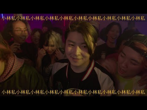 「私小林 (produced by Mega Shinnosuke)」Music Video のサムネイル
