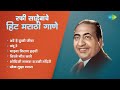 रफी साहेबांची मराठी गाणी Mohammed Rafi Are He Dukhi Jeeva 