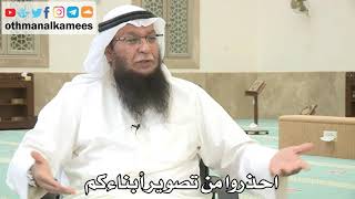 123 - احذروا من تصوير أبناءكم - عثمان الخميس - بدر الفيلكاوي