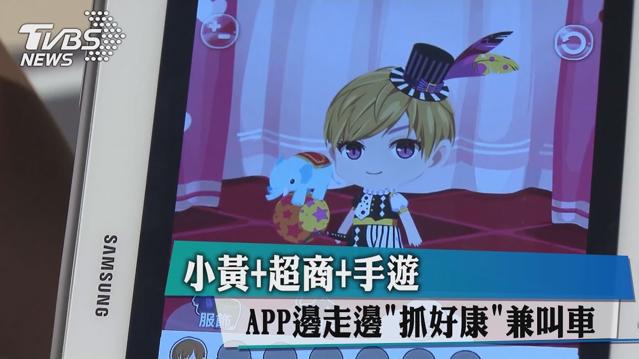 小黃＋超商＋手遊　APP邊走邊「抓好康」兼叫車