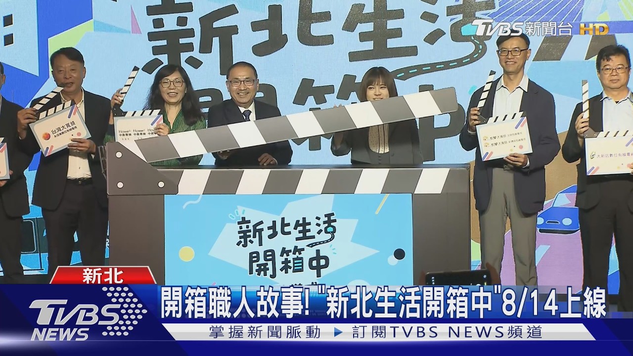 影音 ∕ 開箱職人故事! 「新北生活開箱中」8/14上線