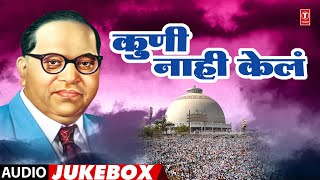Download lagu Ambedkar Jayanti Special🙏| Bhim Jayanti👑| Kuni Nahi Kela | कुणी नाही केलं | Dillicha Dalan | Anand S mp3
