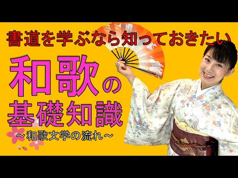 日本文学科 【書道を学ぶなら知っておきたい】和歌についての基礎知識（和歌文学の流れ）