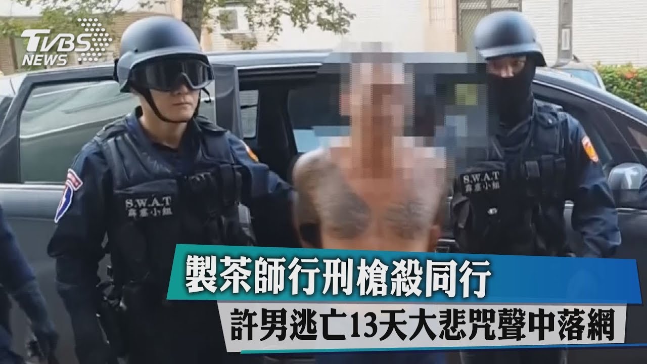 製茶師行刑槍殺同行　許男逃亡13天大悲咒聲中落網