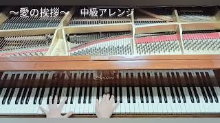 Download lagu 【愛の挨拶】エルガー　ピアノ中級アレンジ演奏　楽譜あり mp3