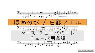 【耳コピ楽譜】ほめのび / 白銀ノエル　ベース・チューバパート　チューバ用楽譜
