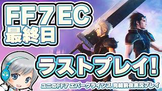 FF7エバークライシス最終日！ラストプレイを実況しながら楽しみます！【ユニ】FF7EC完結前夜SP [ネタバレご注意下さい]