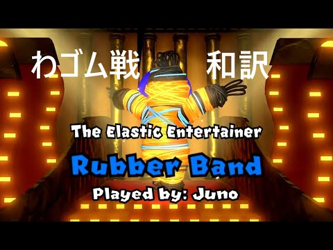 【和訳 オリキン】「The Elastic Entertainer, Rubber Band WITH LYRICS (わゴム戦・ファンメイド)」