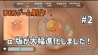 頂いたご意見を参考にしてα版が大幅進化しました！【UE5ゲーム制作実況】耳かきシミュレーターを作りたい！＃2