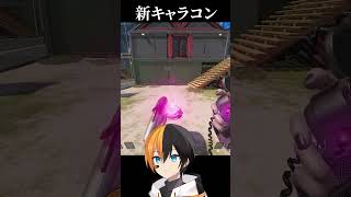 新キャラコンやばい#実況 #ゲーム実況 #エーペックスレジェンズ