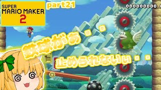 【マリオメーカー２】たりゆん姉妹のマリオメーカー２！part22【ゆっくり実況】