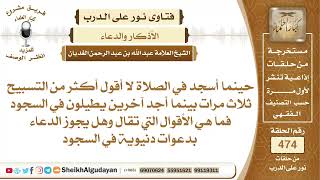 هل يجوز الدعاء بدعوات دنيوية في السجود؟📔 الشيخ عبدالله الغديان image