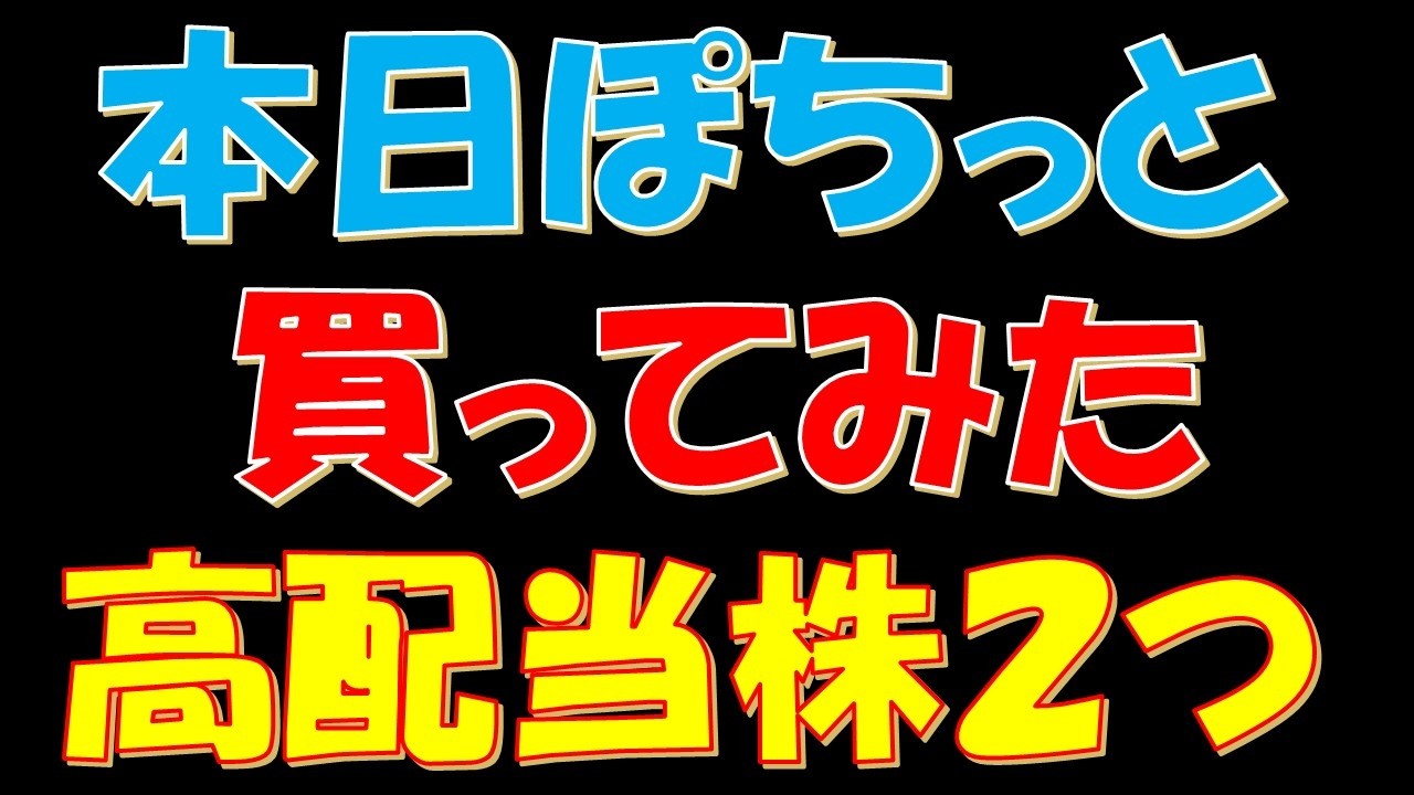 本日ぽちっと買った高配当株２つ