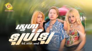 ស្នេហាឡប់ឡែ - ហង្ស ឧត្តមម៉ានី  ( Official MV )