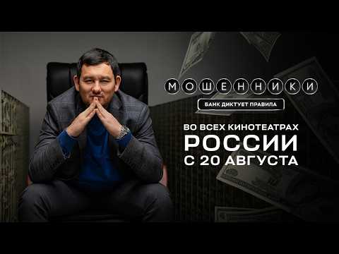 Официальный трейлер фильма МОШЕННИКИ | Банк диктует правила | Смотри В КИНО С 1 АПРЕЛЯ