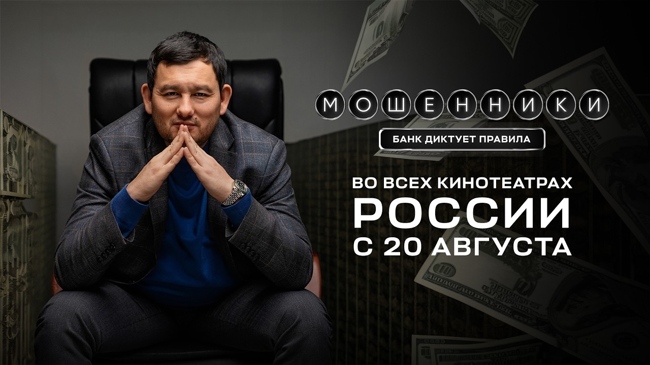 Официальный трейлер фильма МОШЕННИКИ | Банк диктует правила | Смотри В КИНО С 1 АПРЕЛЯ