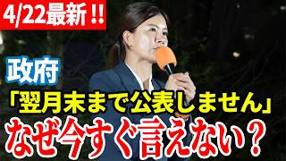 【参政党】4月22日演説！謎!?政府のポジティブ回答！ 重要データを隠し続ける政府の不誠実お花畑答弁 吉川里奈 街頭演説  品川駅港南口 2026/04/22