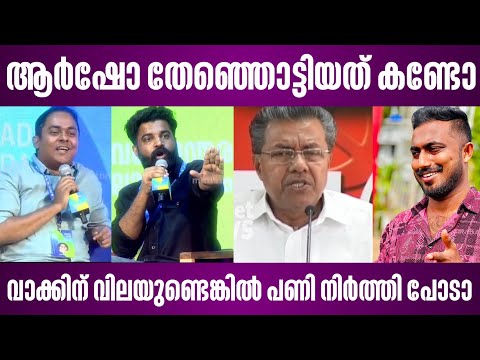 ആർഷോ തേഞ്ഞൊട്ടിയത് കണ്ടോ | വാക്കിന് വിലയുണ്ടെങ്കിൽ പണി നിർത്തി പോടാ | pm arsho