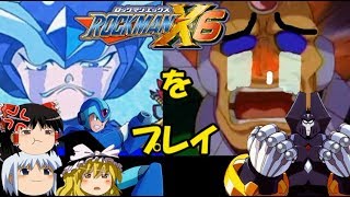 【ゆっくり実況】久しぶりにロックマンX6をプレイpart.6
