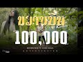 ขวานบิ่น เบสท์ สิงห์มิวสิค Feat นุ่นนิ�